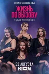 Жизнь по вызову. Док русский сериал